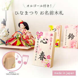ひなまつり ひな人形 名前 札 名入れ ひな祭り 雛人形 木札 初節句 コンパクト 国産ヒノキ 木製 桃の節句 お祝い プレゼント ギフト「オルゴール付きお名前木札（タテ型）」ひな飾りに特別感をプラス かわいいデザインから選べます
