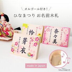 ひなまつり ひな人形 名前 札 名入れ ひな祭り 雛人形 木札 初節句 コンパクト 国産ヒノキ 木製 桃の節句 お祝い プレゼント ギフト「オルゴール付きお名前木札（ヨコ型）双子ちゃんOK」ひな飾りに特別感をプラス かわいいデザイン