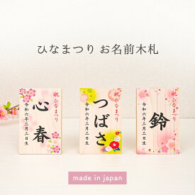 ひなまつり ひな人形 名前 札 名入れ ひな祭り 雛人形 木札 初節句 コンパクト 国産ヒノキ 木製 桃の節句 お祝い プレゼント ギフト「お名前木札」ひな飾りに特別感をプラス かわいいデザインから選べます【宅配便】