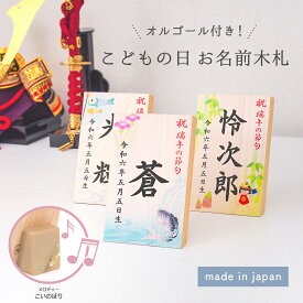 《国産ヒノキのお名前木札》名前 木札 男の子 五月人形 兜飾りコンパクト お名前木札 名入れ札 節句人形に特別感をプラス！可愛いデザインから選べるお名入れ木札！「お名前木札 オルゴール付き（タテ型）」おしゃれ 端午の節句 こどもの日 ギフト 初節句