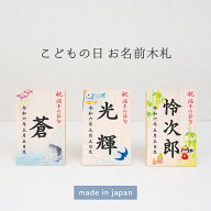 《国産ヒノキのお名前木札》名前 木札 男の子 五月人形 兜飾りコンパクト お名前木札 名入れ札 節句人形…