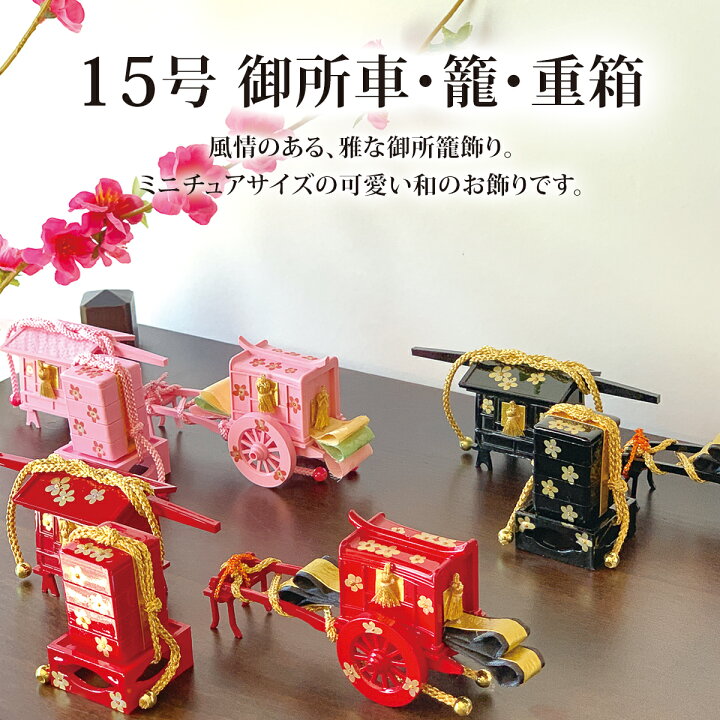 楽天市場】雛道具 雛人形 小物「15号御所車・籠・重箱(黒に金花)」和 