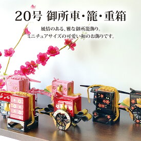 雛道具 雛人形 小物「20号御所車・籠・重箱(黒に金花)」和小物 ディスプレイ 単品販売 雛飾り 和風 インテリア