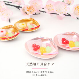 日本のお土産 雛道具 単品 前飾り 雛人形 小物 手づくり ひな祭り 飾り 桃の節句「ピンク・金から選べる天然蛤の貝合わせ 」ナチュラル かわいい 雛菓子 和小物 ミニチュア ディスプレイ 季節の飾り 春 インテリア 和風