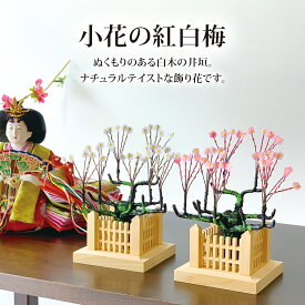 雛道具 飾り花「極小花付紅白梅白木井垣」 お道具 単品 雛人形 お正月 飾り 和風 造花 ディスプレイ