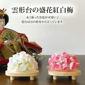 ひな祭り 飾り 花 雛道具 雛人形 小物 かおり紅梅白白木雲台（木製台）お道具 単品 雛人形 造花 ディスプレイ