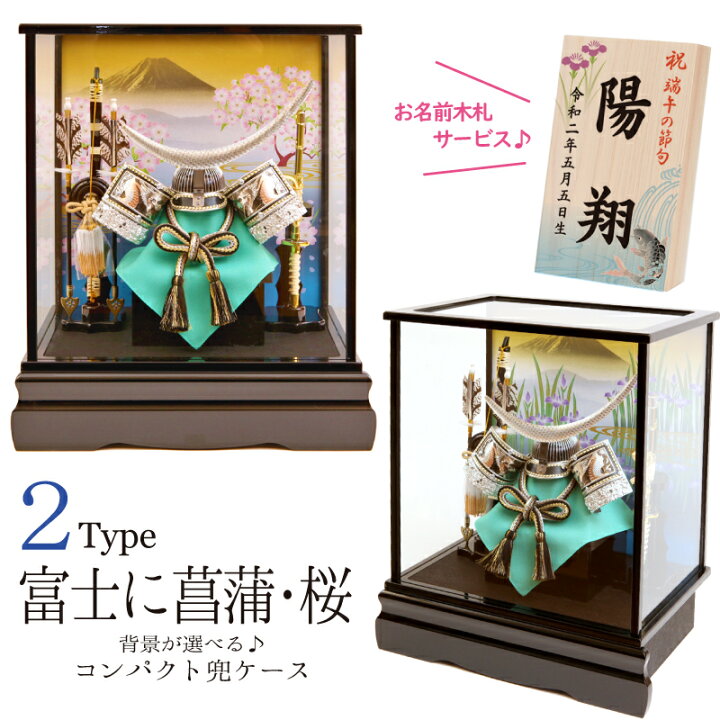 楽天市場 五月人形 コンパクト ケース飾り 兜飾り おしゃれ モダン カブト かぶと グリーンの袱紗が爽やかな兜飾り 伊達政宗兜 富士に菖蒲 桜 シルバー伊達兜 お名前 名入れ 札 オルゴール ネームプレート 初節句 端午の節句 子供の日 Haneya Design ハネヤデザイン