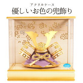 五月人形 コンパクト 兜ケース飾り おしゃれ かわいい アクリルケース お名前 名入れ 札 オルゴール付き木札 ネームプレート 初節句 端午の節句 子供の日
