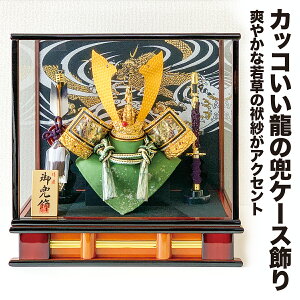 \もうすぐこどもの日セール!在庫限り!/五月人形 兜ケース飾り コンパクト カッコいい ケース飾り 兜飾り おしゃれ モダン カブト かぶと お名前 名入れ 札 オルゴール付き木札 ネーム