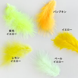 羽 フェザー 材料 ふわふわマラボー(10本)イエロー黄色/蛍光イエロー/レモンイエロー/ペールイエロー/パンプキン/マラブー 材料 素材 手芸 アクセサリー 花材 ダンス 衣装 コスプレ フライマテリアル クリスマス ハロウィン 仮装 帽子 装飾用