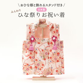 ひな祭り 日本製 かわいい 白 被布着 お祝着 雛人形 ひな人形 桃の節句 お祝い ギフト プレゼント ふんわり ちりめん 木製スタンド 飾り台 女の子 被布コート ひな祭り 飾り