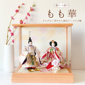 【2025年12月入荷予定】雛人形コンパクトケース飾り 立雛「もも華」おしゃれピンクベージュのナチュラルなケース ひな人形 初節句 桃の節句 お雛様 ひな祭り 名入れ オルゴール付き木札