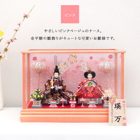 【本日ポイント10倍！】雛人形 コンパクト ケース入り 雛飾り ひな祭り ひなまつり ケース飾り ひな人形 木札 名入れ かわいい ピンク おしゃれな栗色 2種類から選べる！華やぎ雛 おひなさま お雛様 親王飾り 初節句 桃の節句 オルゴール モダン クラシック