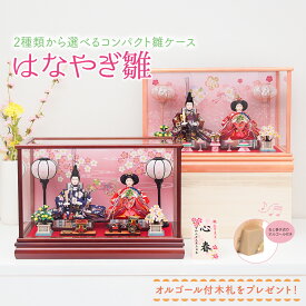 【2025年12月入荷予定】雛人形 コンパクト ケース飾り ひな祭り ひなまつり ひな人形 木札 名入れ かわいい ピンク おしゃれな栗色 2種類から選べる！華やぎ雛 おひなさま お雛様 親王飾り 初節句 桃の節句 オルゴール お手入れ お祝い特典 モダン インテリア クラシック