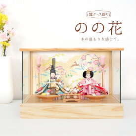 【2025年12月入荷予定】雛人形 コンパクト ケース飾り ひな祭り ひなまつり ひな人形 木札 名入れ 「のの花」おしゃれ モダン かわいい インテリア 木目 木製 ナチュラル ひな人形 初節句 桃の節句 お雛様 ひな祭り オルゴール 小さめ