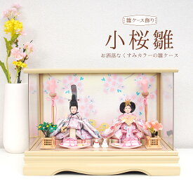 雛人形コンパクトケース飾り「小桜雛」おしゃれなくすみカラーのケース ひな人形 初節句 桃の節句 お雛様 ひな祭り 名入れ オルゴール付き木札