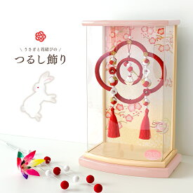 つるし雛 ケース飾り コンパクト 紅白 うさぎ 花結び 雛人形 アクリルケース 桃の節句 初節句 名前札 オルゴール 女の子 かわいい マンション ギフト