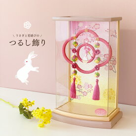 つるし雛 ケース飾り コンパクト ピンク うさぎ 花結び 雛人形 アクリルケース 桃の節句 初節句 名前札 オルゴール 女の子 かわいい マンション ギフト