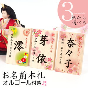 桃の節句・ひな祭り「オルゴール付きお名前木札(タテ型)」雛人形に特別感をプラス!可愛いデザインから選べるお名入れ木札!コンパクト ひな人形 ギフト 初節句【1回のご注文につき2個まで】