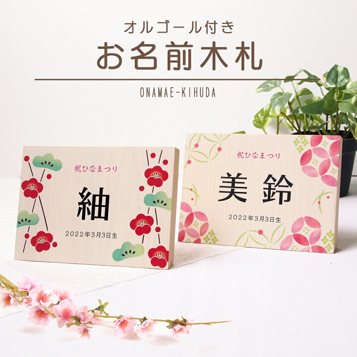 楽天市場】桃の節句・ひな祭り「オルゴール付きお名前木札（ヨコ型 