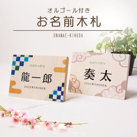 名前 木札 男の子 端午の節句・こどもの日「オルゴール付きお名前木札（ヨコ型）」五月人形に特別感をプラス！可愛いデザインから選べるお名入れ木札！コンパクト 五月人形 兜飾り ギフト 初節句