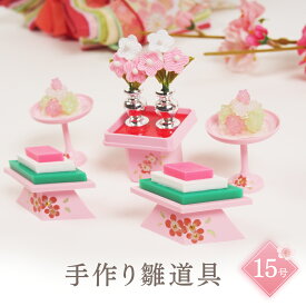 雛道具 雛人形 小物「15号菱高三宝に金平糖(ピンク)」和小物 ディスプレイ 単品販売 雛飾り 和風 インテリア