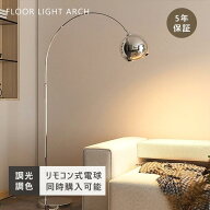 【レビュー特典】フロアライト アーチ フロアランプ スタンドライト 調光調色 北欧 洗練 おしゃれ アンテ…