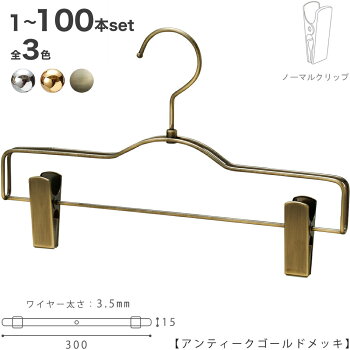ボトムハンガー/BS-500Rアンティークゴールド/1本すべらないハンガーズボン用スカートハンガー収納押入れクローゼットおしゃれインテリア雑貨フック回転日本製