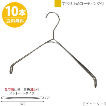滑らない「シンプル」なスマートデザインシリーズ「スマートハンガー/トップ用」10本セット