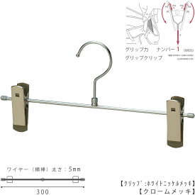 ボトムハンガー ハンガー ズボン用 スカート すべらない クロームメッキ BS-455R-30 1本〜100本セット プロ仕様跡がつかない【タヤクリップ/グリップタイプ】ジーンズに最適！総合評価4.5！【あす楽】収納 タヤハンガー