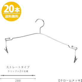 ハンガー インナー 下着 ランジェリー IN-510F-28-MC クローム/20本セット【送料無料】【あす楽】 横幅28cmブラジャー・ショーツ プロ仕様 収納 クローゼット 省スペース スリム インテリア 雑貨 おしゃれ クリップ付き ハンガーのタヤ