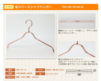 レディース省スペースハンガーシャツ用/TSW-2361BR-BN-38-38ピンクゴールドレビュー総合評価4.5!スチールハンガー洋服アパレル