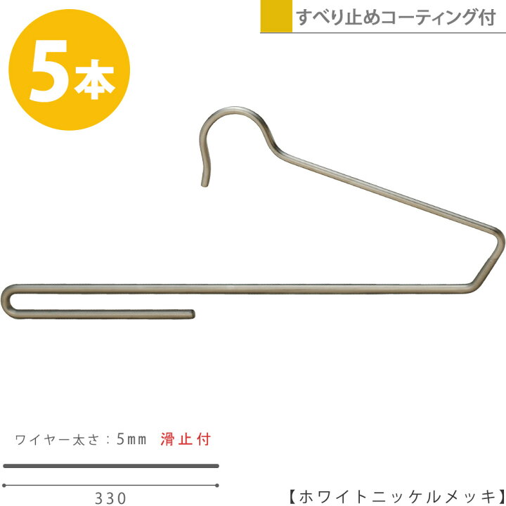 楽天市場 ハンガー ズボン用 スラックス用 スーツ用 すべらない ホワイトニッケルメッキ Bs 300f 33 5本プロ仕様 省スペース コンパクト 収納 インテリア おしゃれ ハンガーのタヤ ハンガーのタヤ