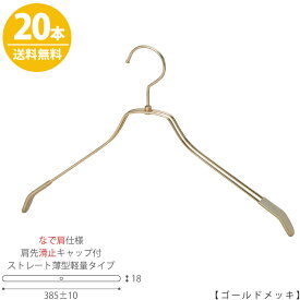 【ハンガー シャツ用 なで肩仕様】肩先すべり止めキャップ付TSW-2461BR-BN-42nk-kcゴールドメッキ/20本 ワイド385±10mm フック回転式 ハンガー メンズ プロ仕様 プレゼント ギフト 収納 男性用 インテリア おしゃれ すべらない【送料無料】 ハンガーのタヤ