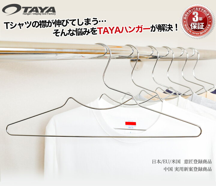 楽天市場 ハンガー Tシャツ用 タヤオリジナル メンズ用 Tシャツハンガー 肩凹無し 5本セット Tsh 7f Bn 44クロームメッキ シルバー プロ仕様 襟が伸びない 時短 省スペース 収納 タヤハンガー ハンガーのタヤ