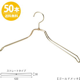 スチールハンガー/TSW-2468BR-BN-42 凹なしゴールド/50本セット【送料無料】メンズ 男性用 シャツ ワイシャツ Yシャツ ワイド42cm収納 クローゼット おしゃれ インテリア 雑貨 プレゼント ギフト 父の日 誕生日 引出物 内祝い クリスマス ハンガーのタヤ