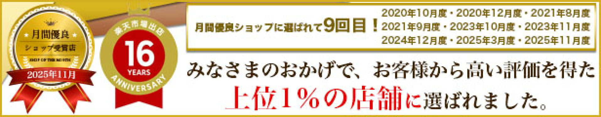 月間優良ショップ