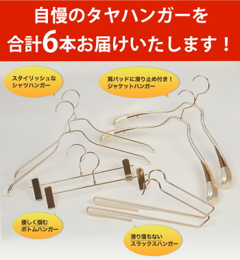 ハンガーセットお試しメンズ6本セットゴールド送料無料プロ仕様男性用ジャケット・コート用2本/シャツ・Yシャツ用2本/ズボン・スラックス用2本収納おしゃれプレゼントギフト