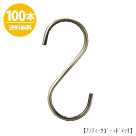 楽天市場 S字フック アンティークゴールドの通販