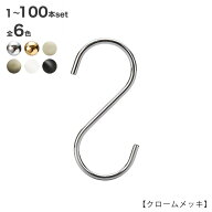 S字フック Sカン SFA-125H125mm クローム/ゴールド/ホワイトニッケル/アンティークゴールド/黒つや消し塗…