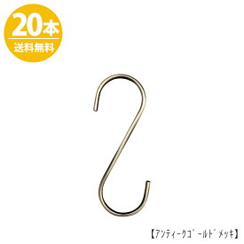 楽天市場 S字 フック アンティークの通販