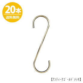 楽天市場 S字フック アンティークゴールドの通販