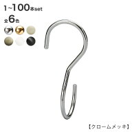 S字フック Sカン 90度ひねり SFA-T125H125mm クローム/ゴールド/ホワイトニッケル/アンティークゴールド/…