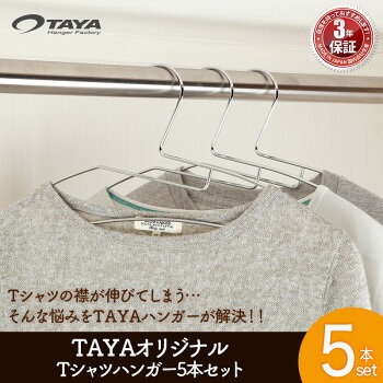 アパレル業界・有名店にも選ばれているハンガータヤTシャツの襟(首)が伸びない!!TAYAオリジナルハンガー「Tシャツ用ハンガー5本セット」【フック固定】【スチールハンガークロームメッキ洋服アパレル】【10P30May15】