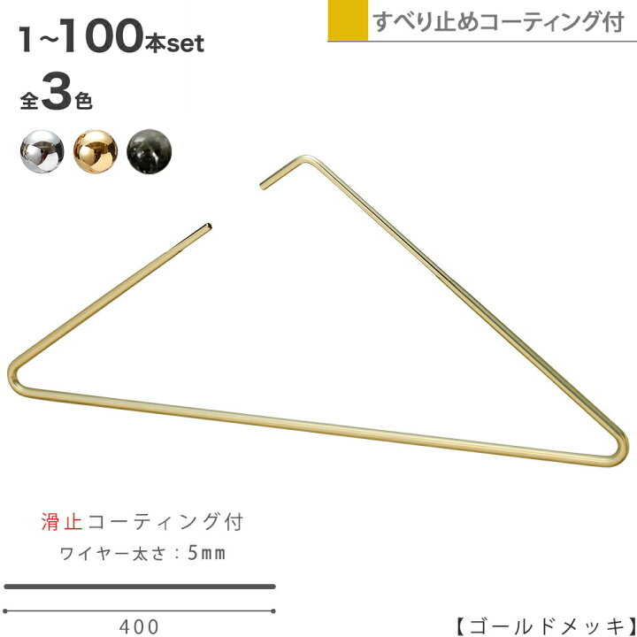 楽天市場 ハンガー すべらない おしゃれ トップス用 ストールにもトライアングルハンガー 1本 ゴールド 滑り止めコーティング付き あす楽 プロ仕様 シンプル スタイリッシュ おしゃれ 収納 省スペース ハンガーのタヤ ハンガーのタヤ