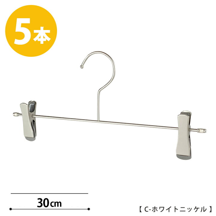 楽天市場 ボトムハンガー ハンガー ズボン用 スカート すべらない Cホワイトニッケルメッキ Cnb 452f 30 Sc タヤ クリップ スマートタイプ 5本ジーンズに最適 プロ仕様 跡がつかない 収納 押入れ クローゼット ハンガーのタヤ 楽天市場 ボトムハンガー ハンガー ズボン用 スカート すべらない Cホワイトニッケルメッキ Cnb 452f 30 Sc タヤ クリップ スマートタイプ 5本ジーンズに最適 プロ仕様 跡がつかない 収納 押入れ クローゼット ハンガーのタヤ