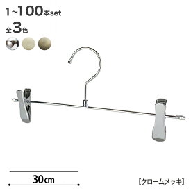 ボトムハンガー ハンガー ズボン用 スカート すべらない クローム/パールニッケル/アンティークゴールド CNB-452R-30-SC「タヤ クリップ スマートタイプ」1本〜100本セットジーンズに最適！プロ仕様 【フック回転】跡がつかない 収納 押入れ タヤハンガー