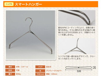 ハンガーシャツニットキャミソール用スマートハンガー/10本セットアンティークシルバープロ仕様【送料無料】W36cmとW40cmから選べます。軽量すべらないビニールコーティング加工シンプルおしゃれ収納省スペース