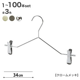 ボトムハンガー ハンガー ズボン用 スカート スマートボトムハンガークローム/パールニッケル/アンティークシルバー 1本〜100本セットすべらない クリップ付き タヤクリップスマートタイプ タヤ