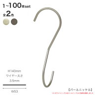 S字フック 90度ひねり スマートS字フック SMF-T140-C-WNIH140mm パールニッケル/アンティークシルバー 1…